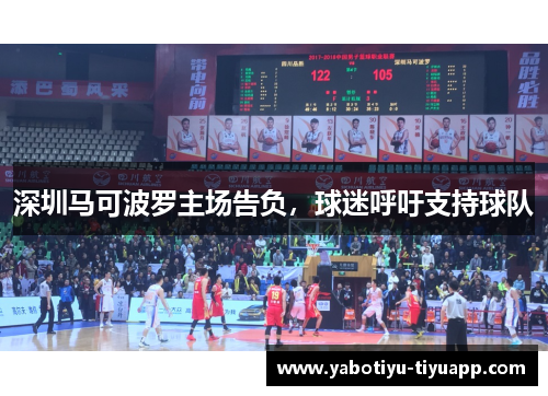 深圳马可波罗主场告负，球迷呼吁支持球队