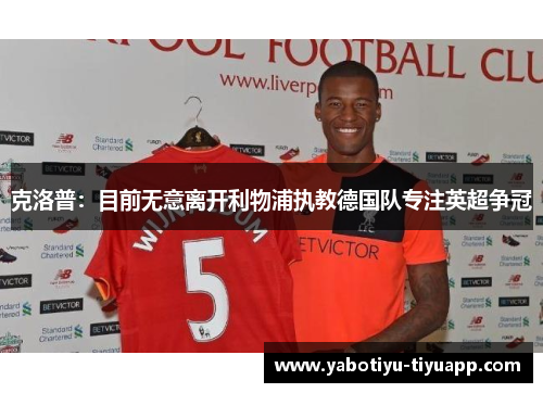 克洛普：目前无意离开利物浦执教德国队专注英超争冠