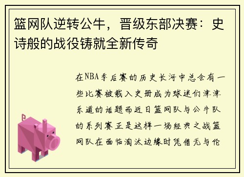 篮网队逆转公牛，晋级东部决赛：史诗般的战役铸就全新传奇