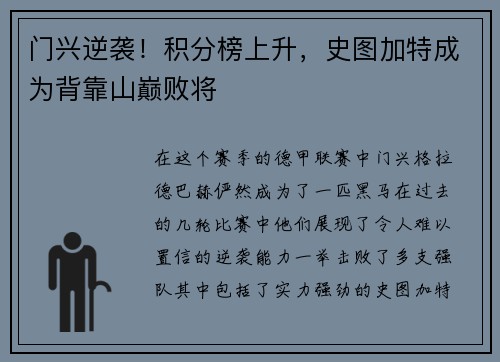 门兴逆袭！积分榜上升，史图加特成为背靠山巅败将