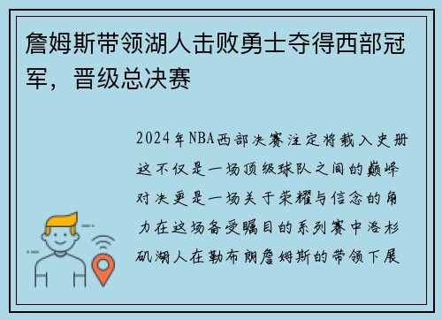 詹姆斯带领湖人击败勇士夺得西部冠军，晋级总决赛
