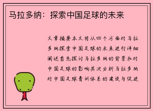 马拉多纳：探索中国足球的未来