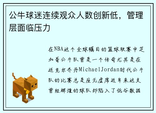 公牛球迷连续观众人数创新低，管理层面临压力