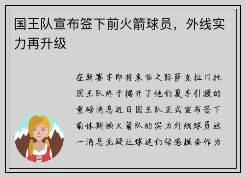 国王队宣布签下前火箭球员，外线实力再升级