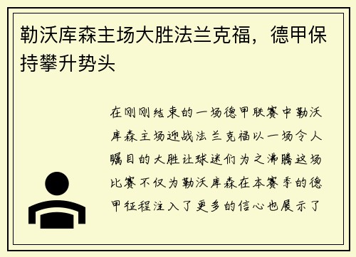 勒沃库森主场大胜法兰克福，德甲保持攀升势头
