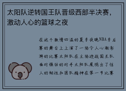 太阳队逆转国王队晋级西部半决赛，激动人心的篮球之夜