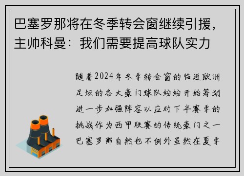 巴塞罗那将在冬季转会窗继续引援，主帅科曼：我们需要提高球队实力