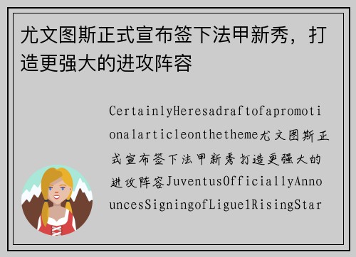 尤文图斯正式宣布签下法甲新秀，打造更强大的进攻阵容