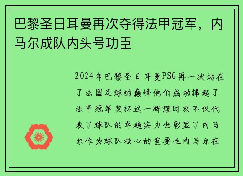 巴黎圣日耳曼再次夺得法甲冠军，内马尔成队内头号功臣