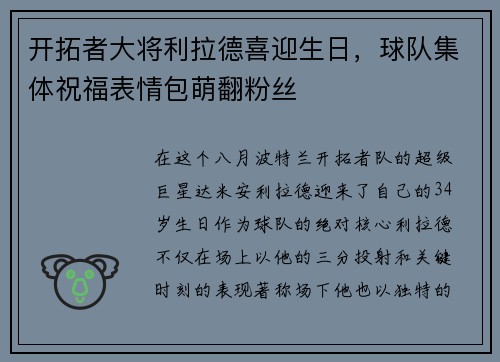 开拓者大将利拉德喜迎生日，球队集体祝福表情包萌翻粉丝