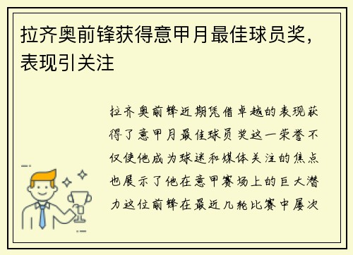 拉齐奥前锋获得意甲月最佳球员奖，表现引关注