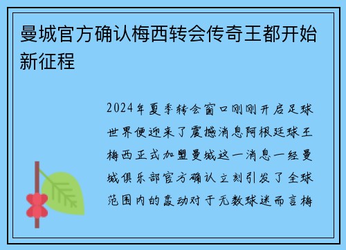 曼城官方确认梅西转会传奇王都开始新征程