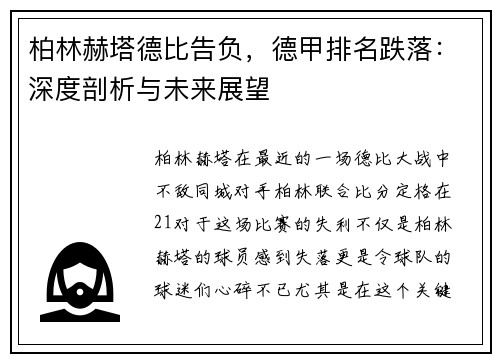 柏林赫塔德比告负，德甲排名跌落：深度剖析与未来展望