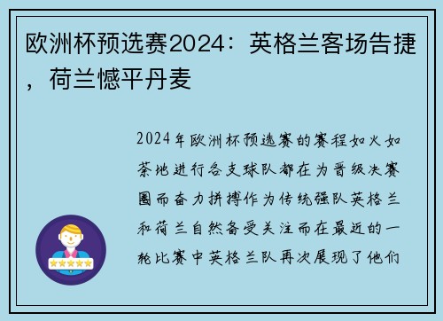 欧洲杯预选赛2024：英格兰客场告捷，荷兰憾平丹麦