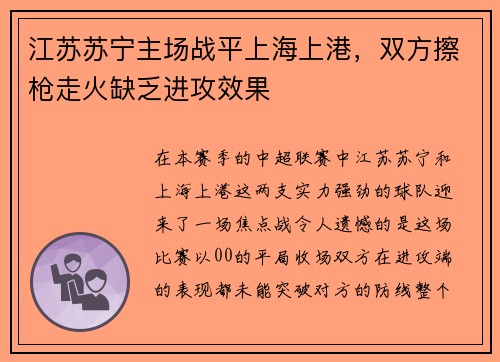 江苏苏宁主场战平上海上港，双方擦枪走火缺乏进攻效果