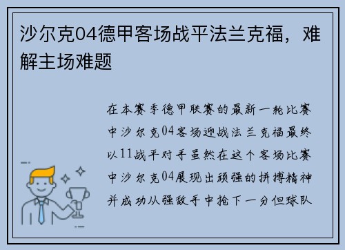 沙尔克04德甲客场战平法兰克福，难解主场难题
