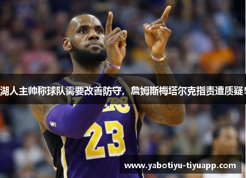 湖人主帅称球队需要改善防守，詹姆斯梅塔尔克指责遭质疑！