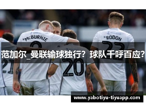 范加尔_曼联输球独行？球队千呼百应？