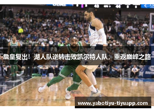 詹皇复出！湖人队逆转击败凯尔特人队，重返巅峰之路