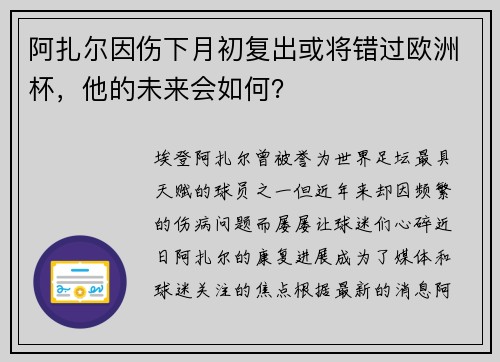 阿扎尔因伤下月初复出或将错过欧洲杯，他的未来会如何？