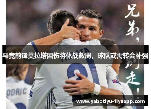 马竞前锋莫拉塔因伤将休战数周，球队或需转会补强