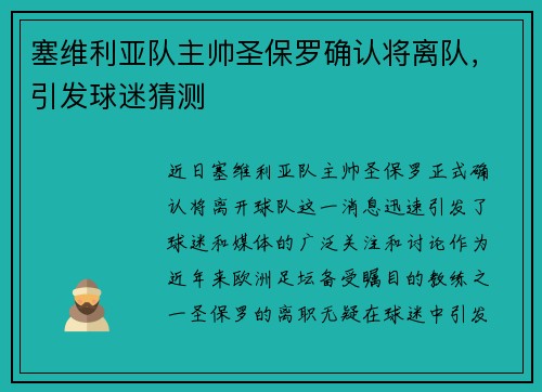 塞维利亚队主帅圣保罗确认将离队，引发球迷猜测