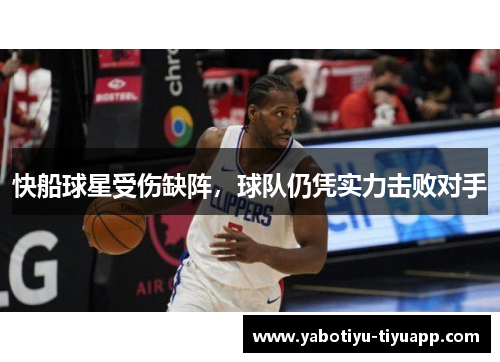 快船球星受伤缺阵，球队仍凭实力击败对手