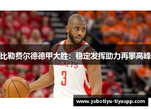 比勒费尔德德甲大胜：稳定发挥助力再攀高峰