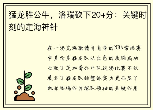 猛龙胜公牛，洛瑞砍下20+分：关键时刻的定海神针
