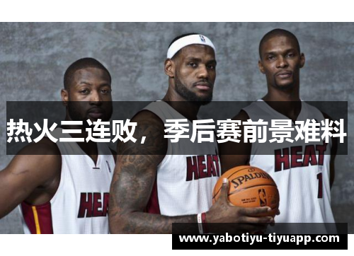 热火三连败，季后赛前景难料