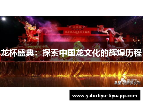 龙杯盛典：探索中国龙文化的辉煌历程