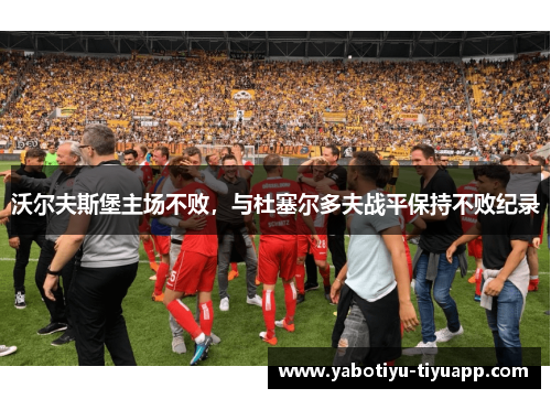 沃尔夫斯堡主场不败，与杜塞尔多夫战平保持不败纪录