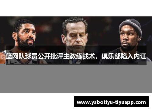 篮网队球员公开批评主教练战术，俱乐部陷入内讧