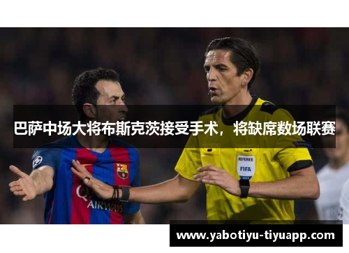 巴萨中场大将布斯克茨接受手术，将缺席数场联赛
