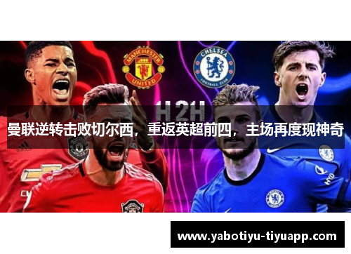 曼联逆转击败切尔西，重返英超前四，主场再度现神奇