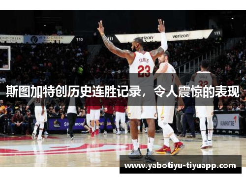 斯图加特创历史连胜记录，令人震惊的表现