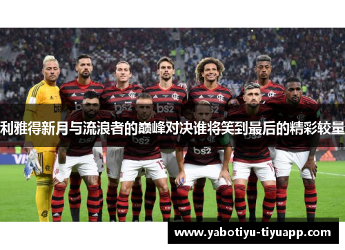 利雅得新月与流浪者的巅峰对决谁将笑到最后的精彩较量