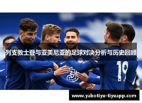 列支敦士登与亚美尼亚的足球对决分析与历史回顾