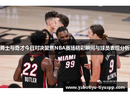 勇士与奇才今日对决聚焦NBA赛场精彩瞬间与球员表现分析