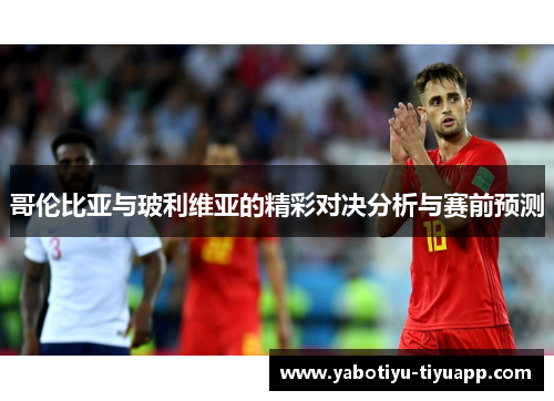 哥伦比亚与玻利维亚的精彩对决分析与赛前预测