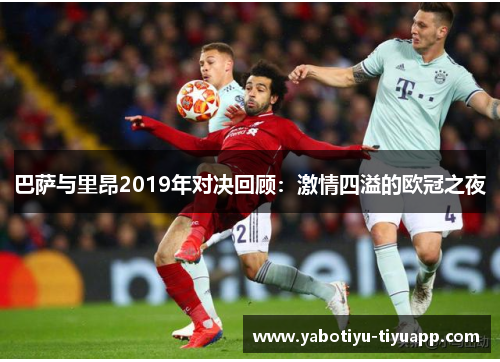 巴萨与里昂2019年对决回顾：激情四溢的欧冠之夜