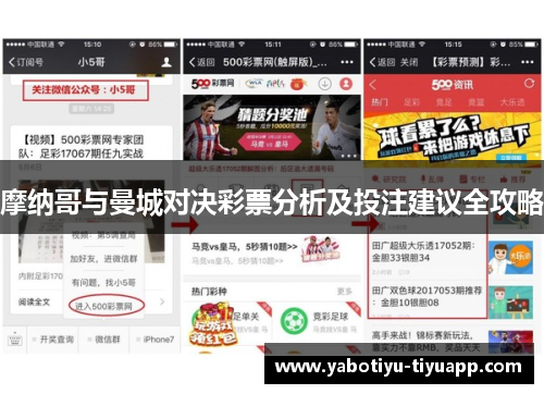 摩纳哥与曼城对决彩票分析及投注建议全攻略