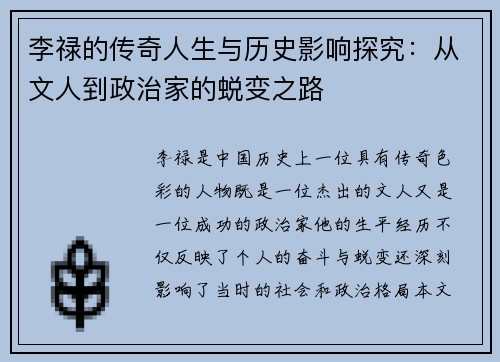 李禄的传奇人生与历史影响探究：从文人到政治家的蜕变之路