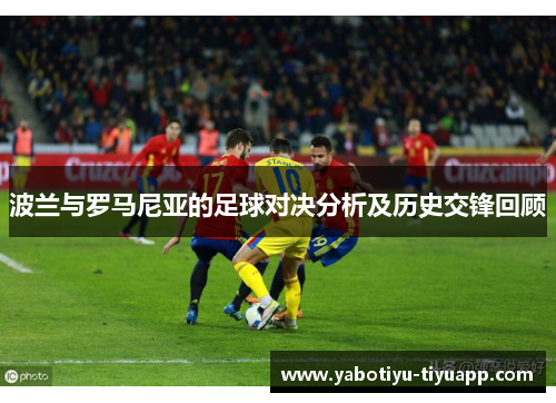 波兰与罗马尼亚的足球对决分析及历史交锋回顾