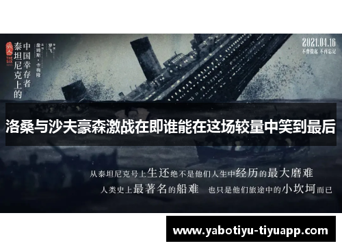 洛桑与沙夫豪森激战在即谁能在这场较量中笑到最后