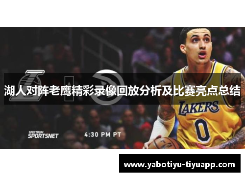 湖人对阵老鹰精彩录像回放分析及比赛亮点总结