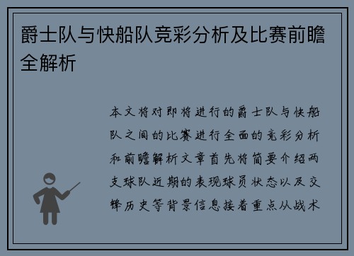 爵士队与快船队竞彩分析及比赛前瞻全解析