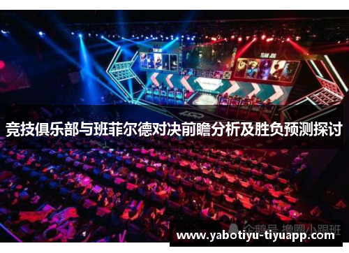 竞技俱乐部与班菲尔德对决前瞻分析及胜负预测探讨