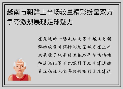 越南与朝鲜上半场较量精彩纷呈双方争夺激烈展现足球魅力