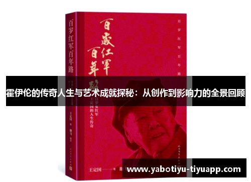 霍伊伦的传奇人生与艺术成就探秘：从创作到影响力的全景回顾
